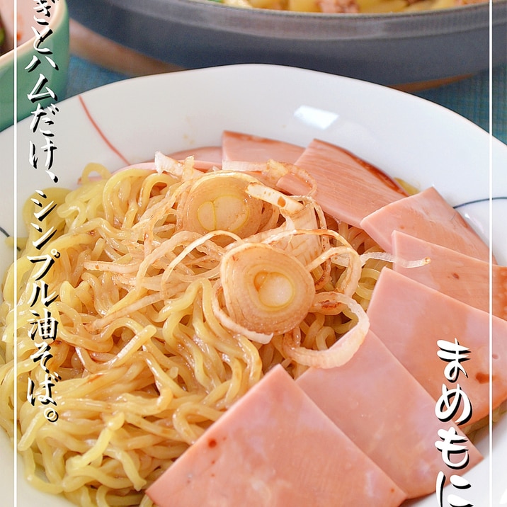 混ぜて簡単 ねぎとハムだけ シンプル油そば レシピ 作り方 By まめもにお 楽天レシピ 混ぜて簡単 ねぎとハムだけ シンプル油そば レシピ 作り方 By まめもにお 楽天レシピ